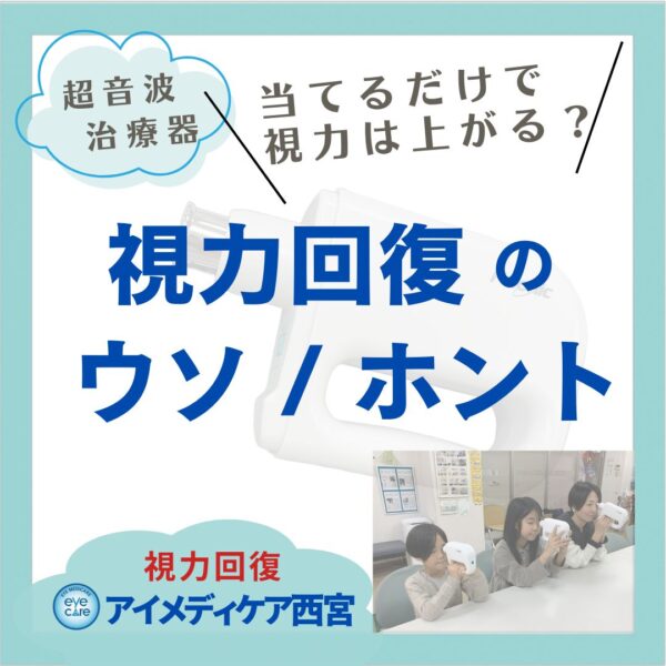 視力回復の真実